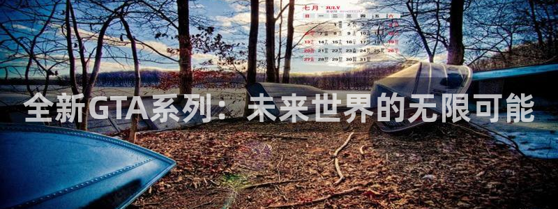 赢咖娱乐代理登陆：全新GTA系列：未来世界的无限可能