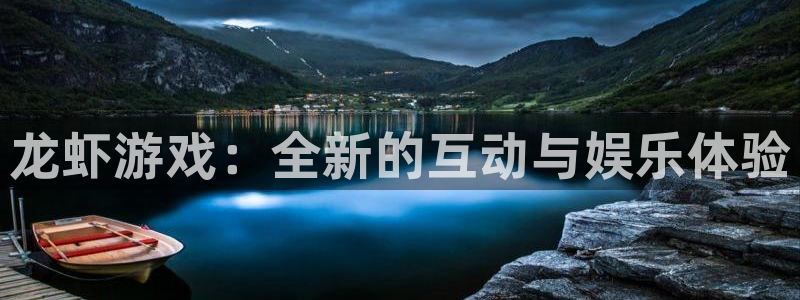 赢咖娱乐注册测速：龙虾游戏：全新的互动与娱乐体验