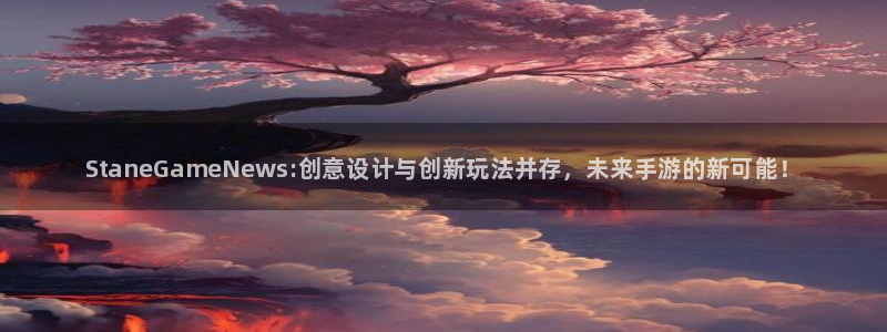 赢咖娱乐在线登录：StaneGameNews:创意设计与创新