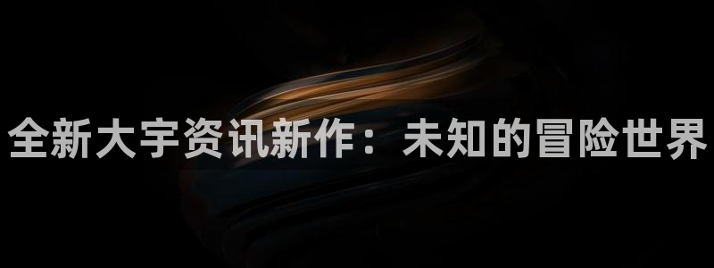手机版赢咖娱乐客户端下载：全新大宇资讯新作：未知的冒险世界