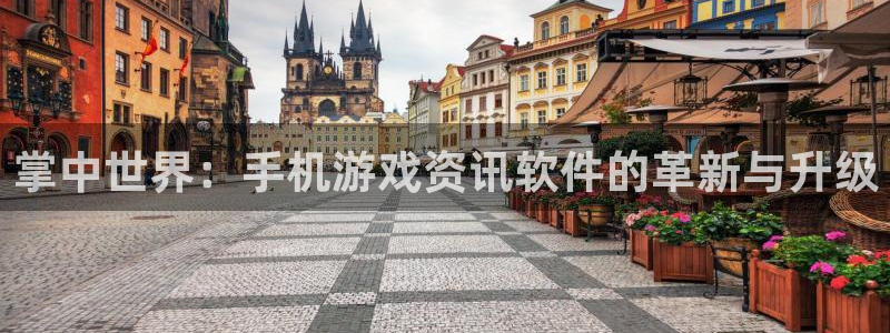 赢咖娱乐平台登陆：掌中世界：手机游戏资讯软件的革新与升级