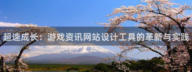 赢咖娱乐游戏：超速成长：游戏资讯网站设计工具的革新与实践