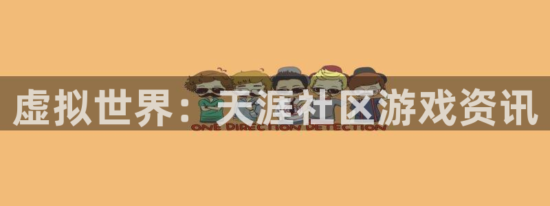 赢咖娱乐登陆地址：虚拟世界：天涯社区游戏资讯