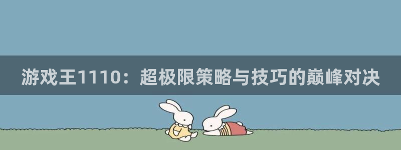 赢咖娱乐平台负责人：游戏王1110：超极限策略与技巧的巅峰对