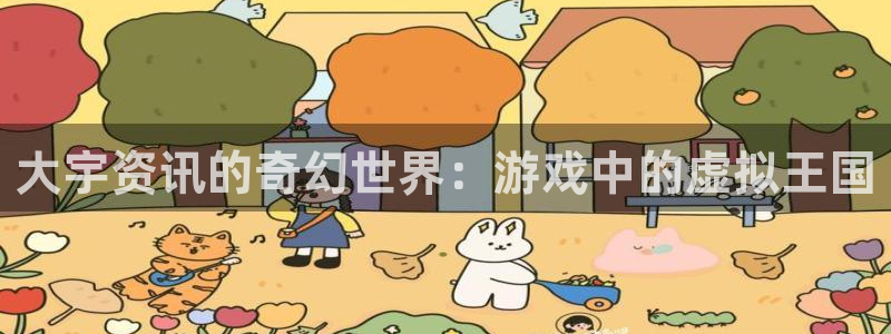 赢咖娱乐网页登录入口：大宇资讯的奇幻世界：游戏中的虚拟王国